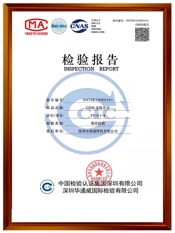GSM無(wú)線開(kāi)關(guān)G1-G4檢驗(yàn)報(bào)告